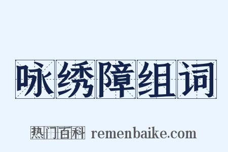 咏绣障组词是什么意思的图片